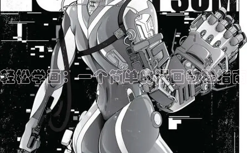 轻松学画：一个简单的漫画教程指南